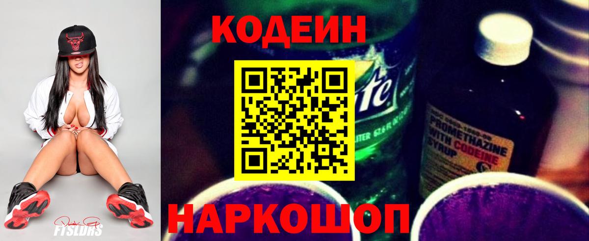 Codein напиток Lean (лин) Мценск